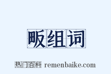 畈组词是什么意思的图片